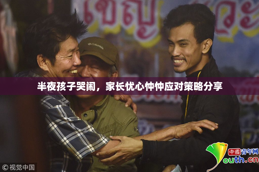 半夜孩子哭闹，家长忧心忡忡应对策略分享