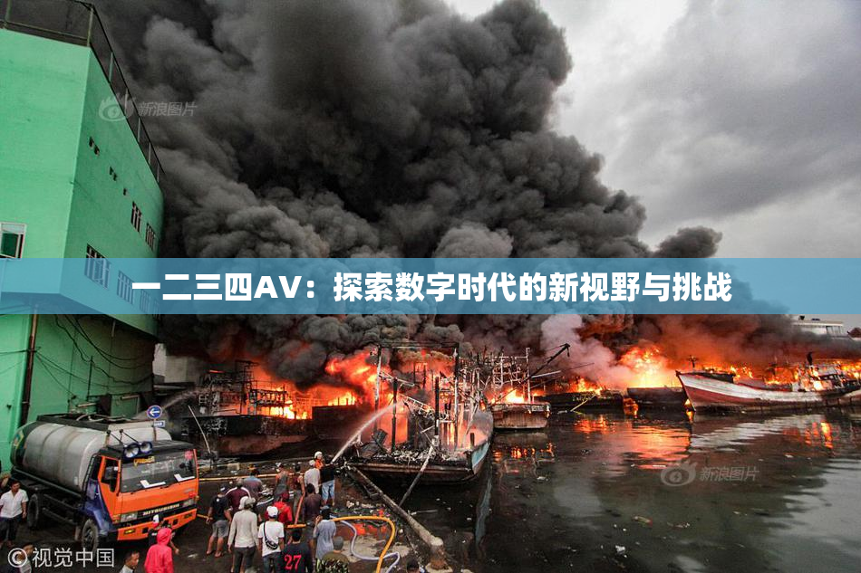一二三四AV：探索数字时代的新视野与挑战