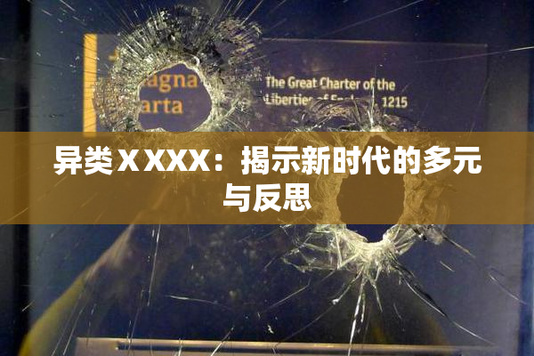 异类ⅩXXX：揭示新时代的多元与反思