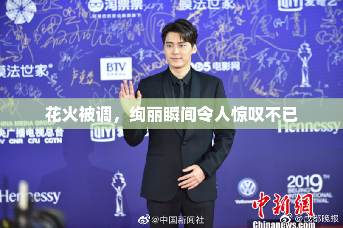 花火被调，绚丽瞬间令人惊叹不已