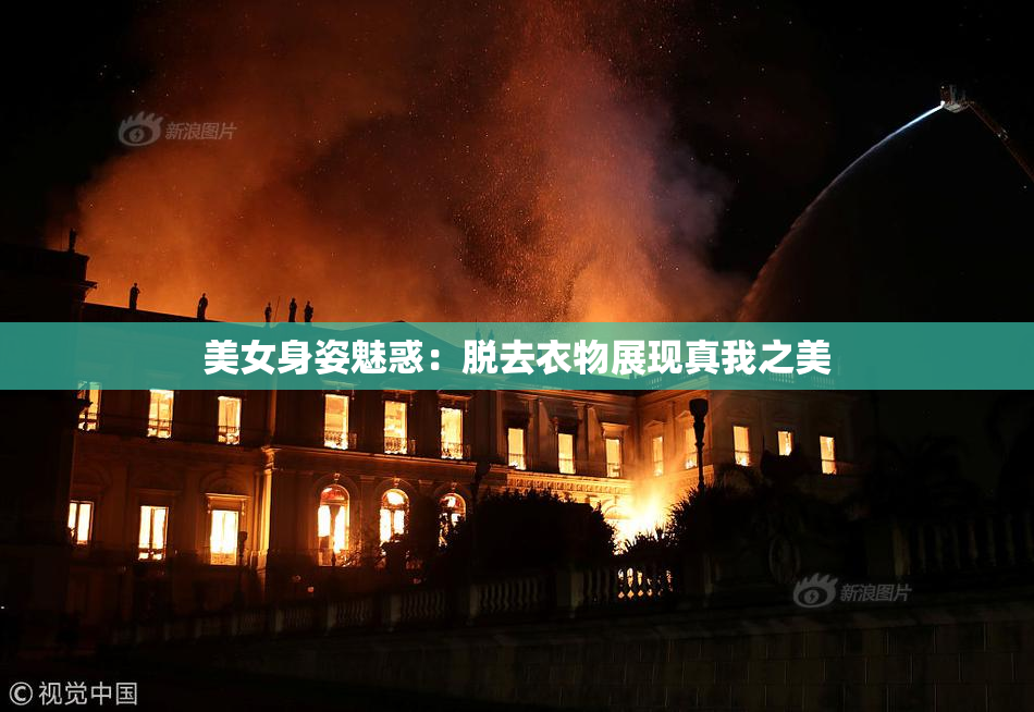 美女身姿魅惑：脱去衣物展现真我之美