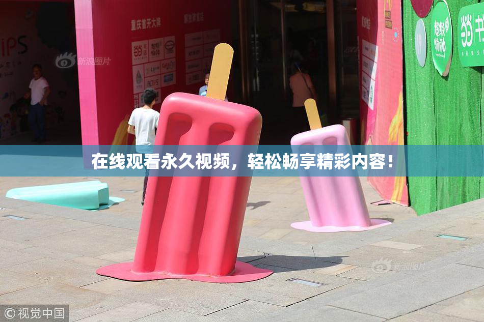 在线观看永久视频，轻松畅享精彩内容！