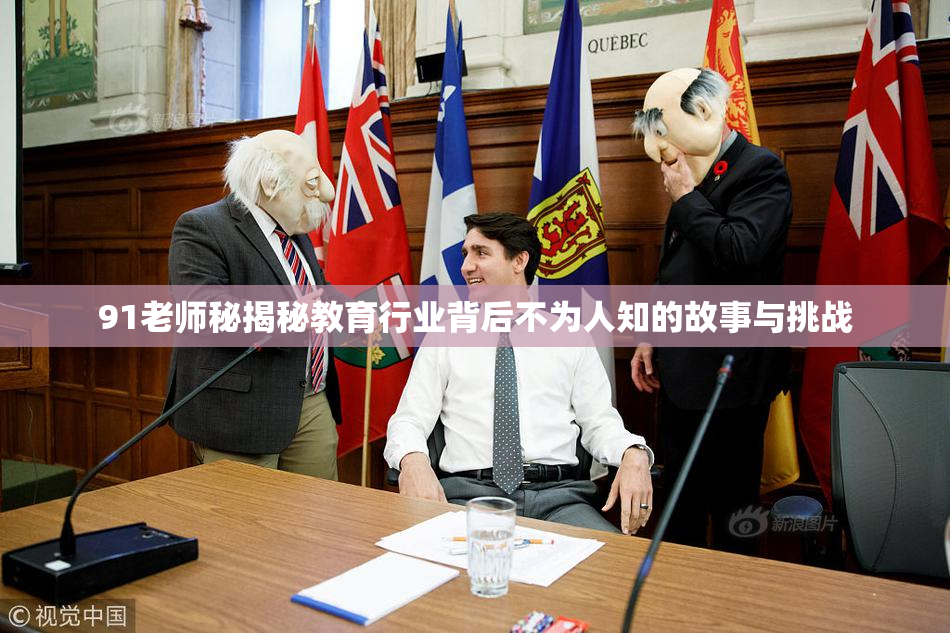 91老师秘揭秘教育行业背后不为人知的故事与挑战
