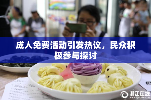 成人免费活动引发热议，民众积极参与探讨