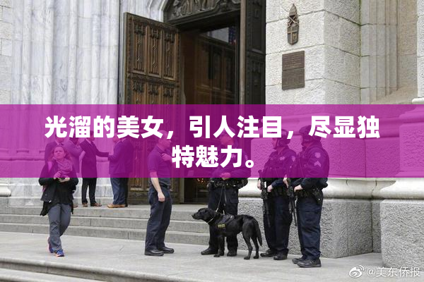 光溜的美女，引人注目，尽显独特魅力。