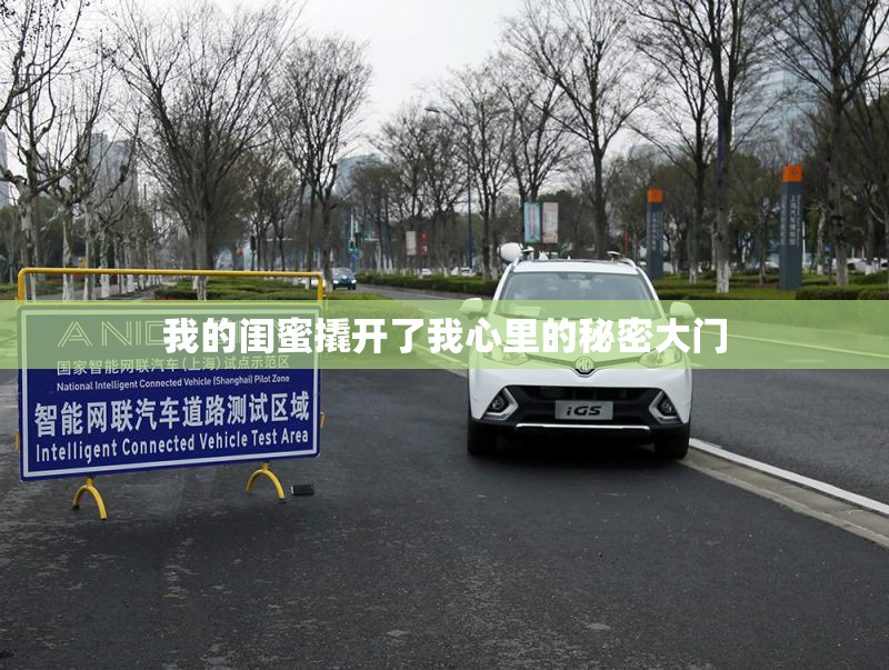 我的闺蜜撬开了我心里的秘密大门
