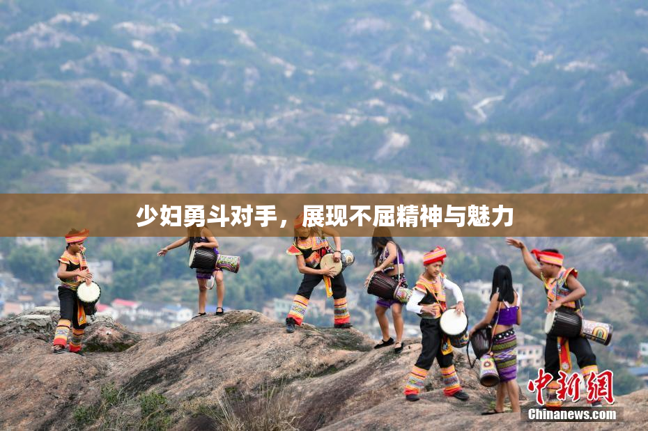 少妇勇斗对手，展现不屈精神与魅力