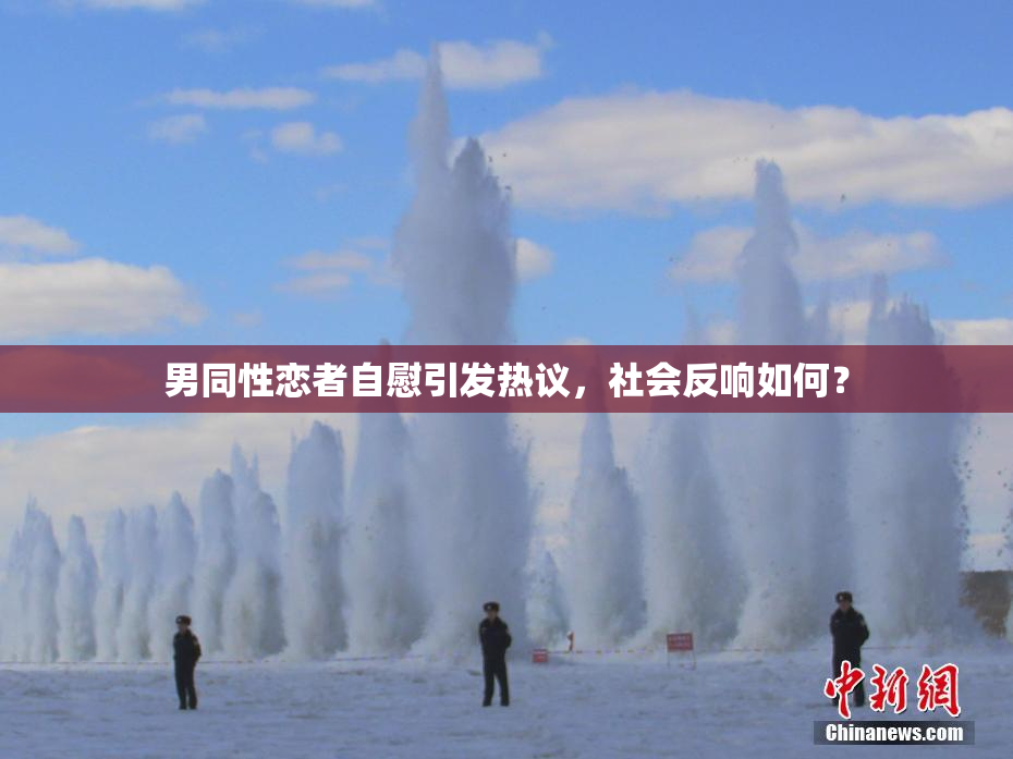 男同性恋者自慰引发热议，社会反响如何？