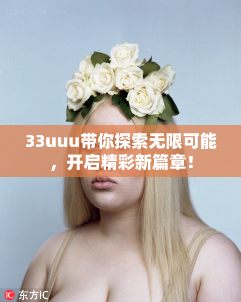 33uuu带你探索无限可能，开启精彩新篇章！