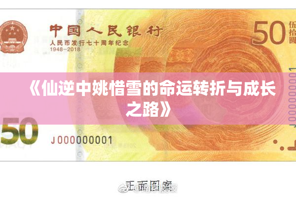 《仙逆中姚惜雪的命运转折与成长之路》