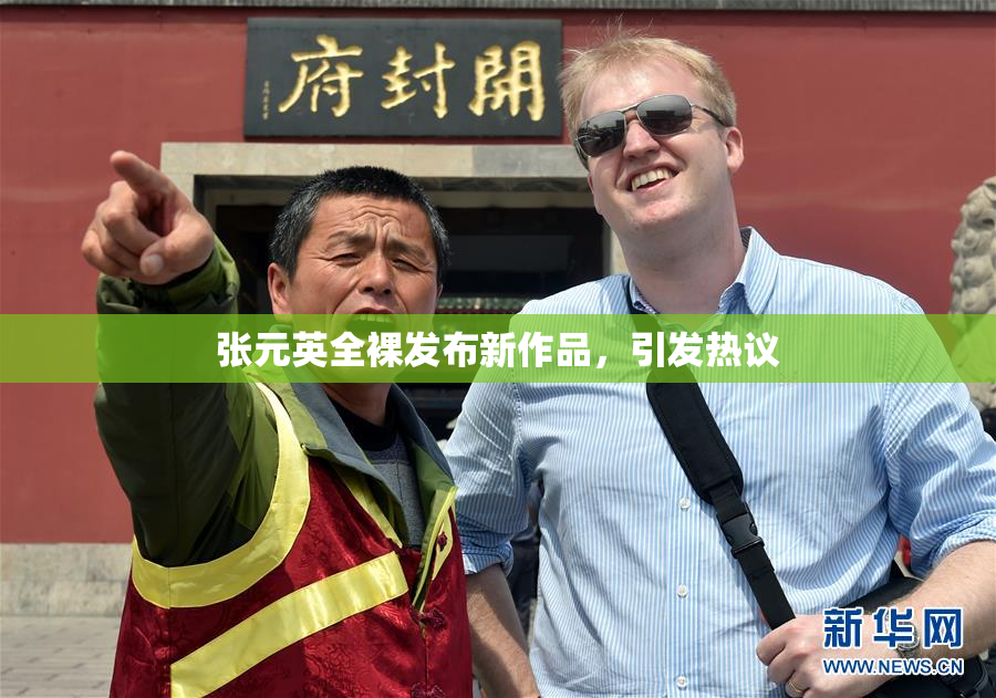 张元英全裸发布新作品，引发热议