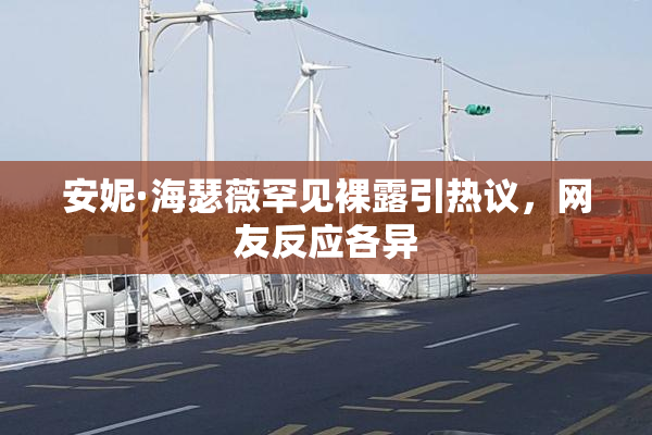 安妮·海瑟薇罕见裸露引热议，网友反应各异