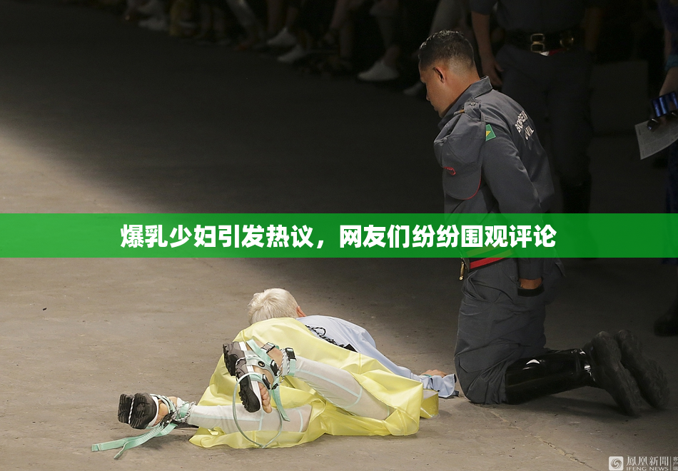 爆乳少妇引发热议，网友们纷纷围观评论
