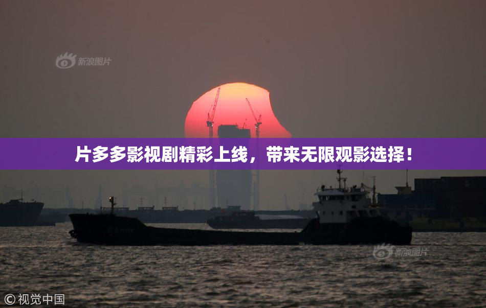 片多多影视剧精彩上线，带来无限观影选择！