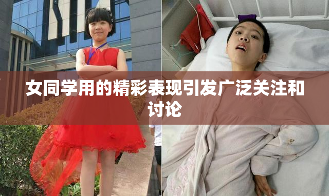 女同学用的精彩表现引发广泛关注和讨论
