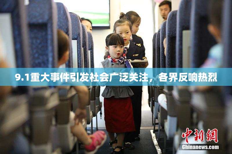9.1重大事件引发社会广泛关注，各界反响热烈