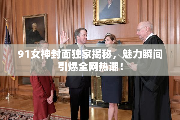91女神封面独家揭秘，魅力瞬间引爆全网热潮！