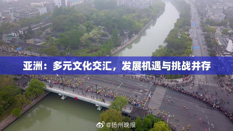 亚洲：多元文化交汇，发展机遇与挑战并存