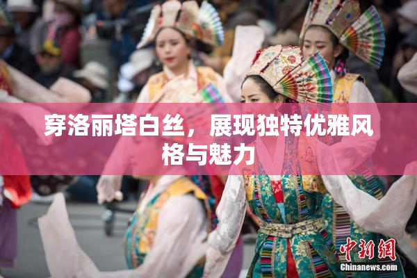 穿洛丽塔白丝，展现独特优雅风格与魅力