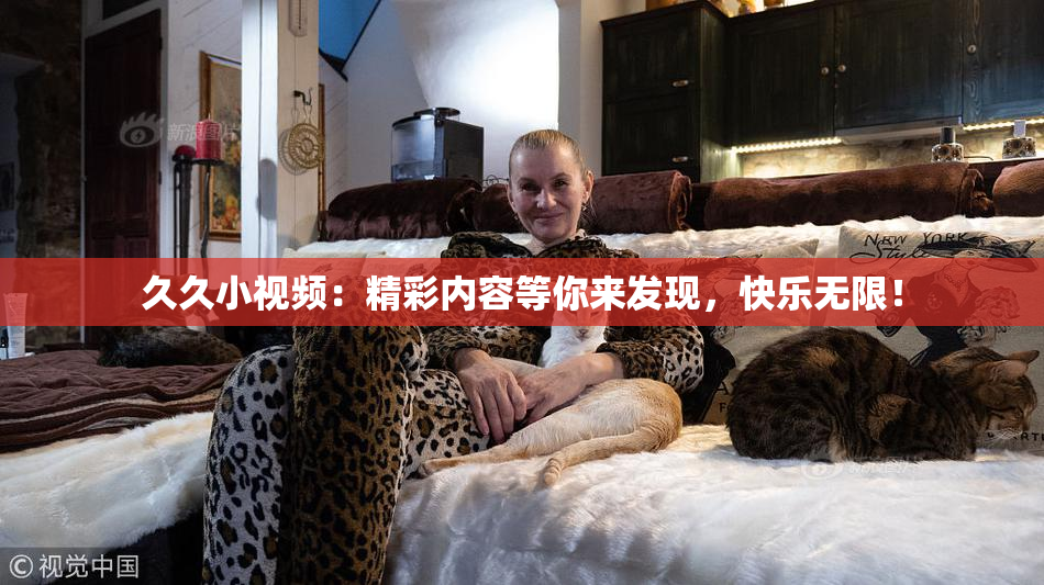 久久小视频：精彩内容等你来发现，快乐无限！