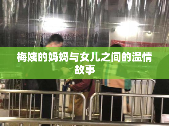 梅姨的妈妈与女儿之间的温情故事