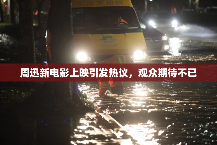 周迅新电影上映引发热议，观众期待不已