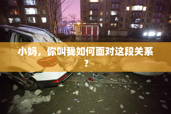 小妈，你叫我如何面对这段关系？