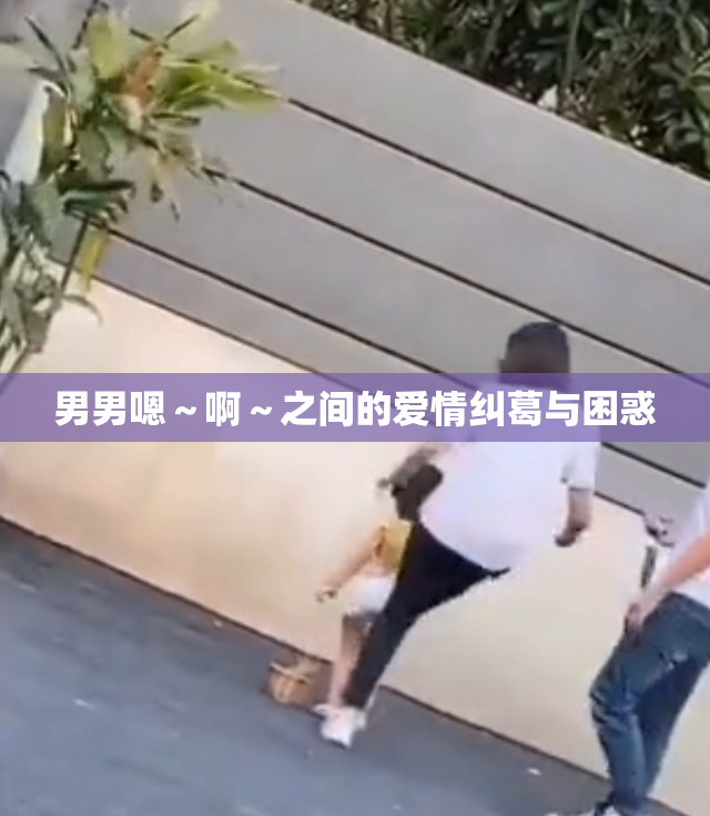 男男嗯～啊～之间的爱情纠葛与困惑
