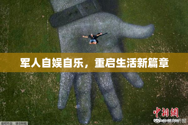 军人自娱自乐，重启生活新篇章
