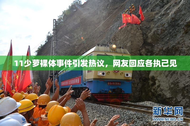 11少萝裸体事件引发热议，网友回应各执己见