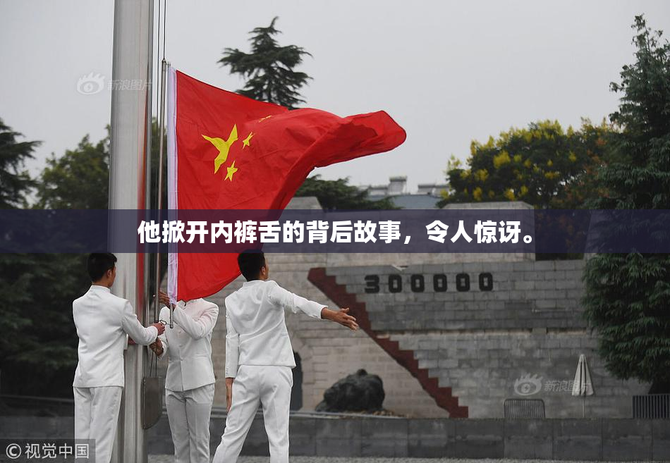他掀开内裤舌的背后故事，令人惊讶。