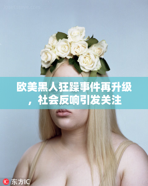 欧美黑人狂躁事件再升级，社会反响引发关注