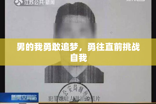 男的我勇敢追梦，勇往直前挑战自我