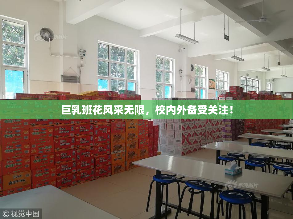 巨乳班花风采无限，校内外备受关注！