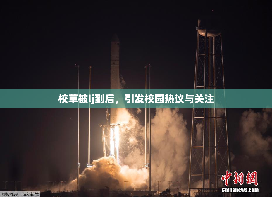 校草被lj到后，引发校园热议与关注