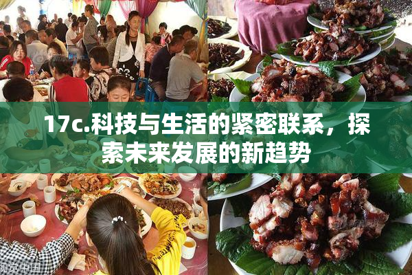 17c.科技与生活的紧密联系，探索未来发展的新趋势