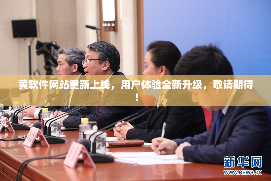 黄软件网站重新上线，用户体验全新升级，敬请期待！