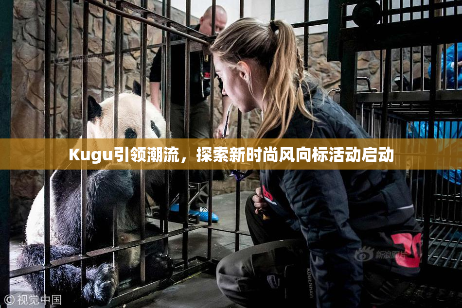 Kugu引领潮流，探索新时尚风向标活动启动