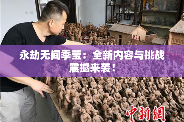 永劫无间季莹：全新内容与挑战震撼来袭！