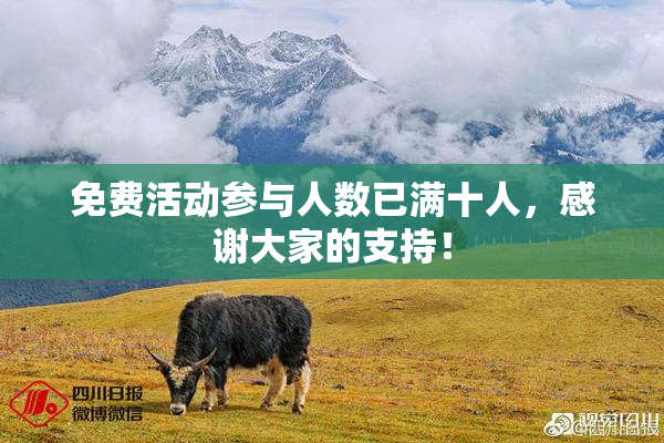 免费活动参与人数已满十人，感谢大家的支持！