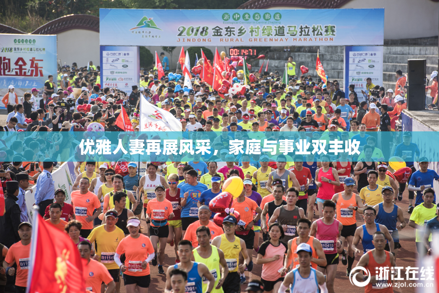 优雅人妻再展风采，家庭与事业双丰收