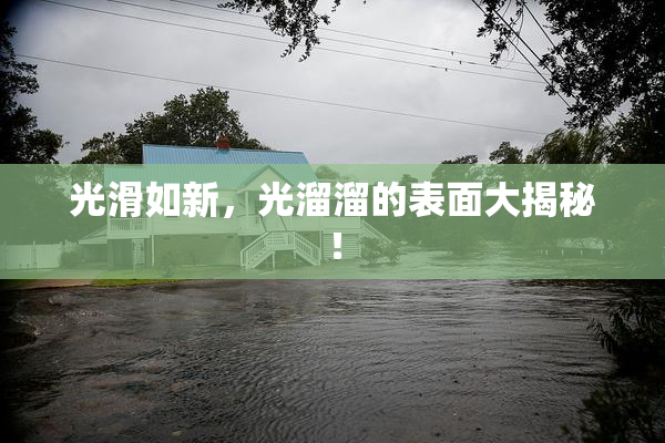 光滑如新，光溜溜的表面大揭秘！