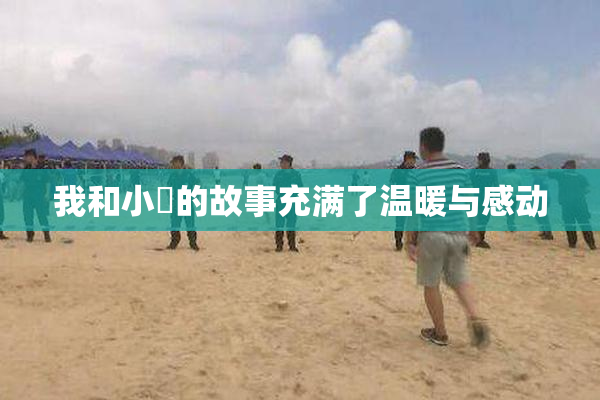 我和小娻的故事充满了温暖与感动