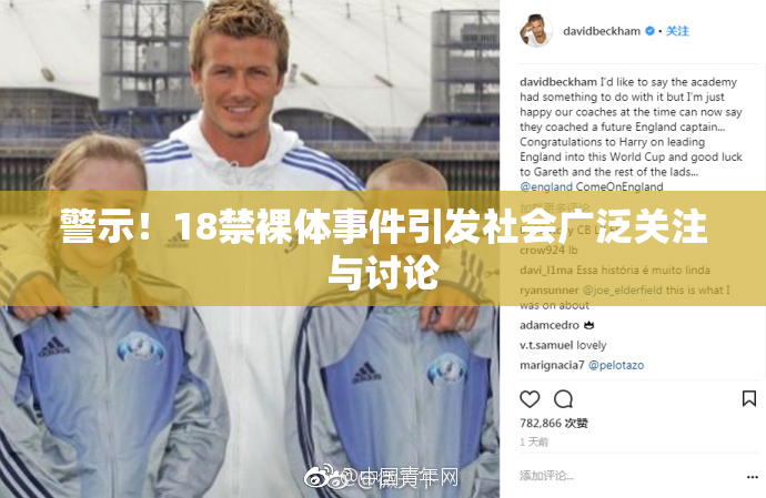 警示！18禁裸体事件引发社会广泛关注与讨论