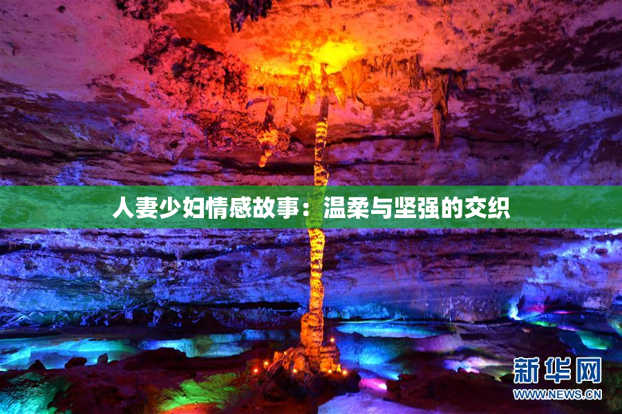 人妻少妇情感故事：温柔与坚强的交织