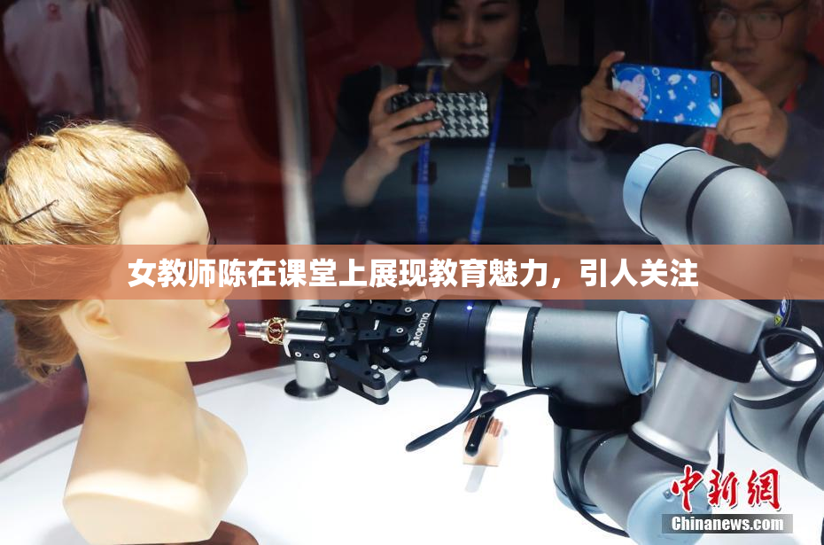 女教师陈在课堂上展现教育魅力，引人关注