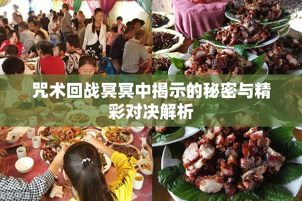 咒术回战冥冥中揭示的秘密与精彩对决解析