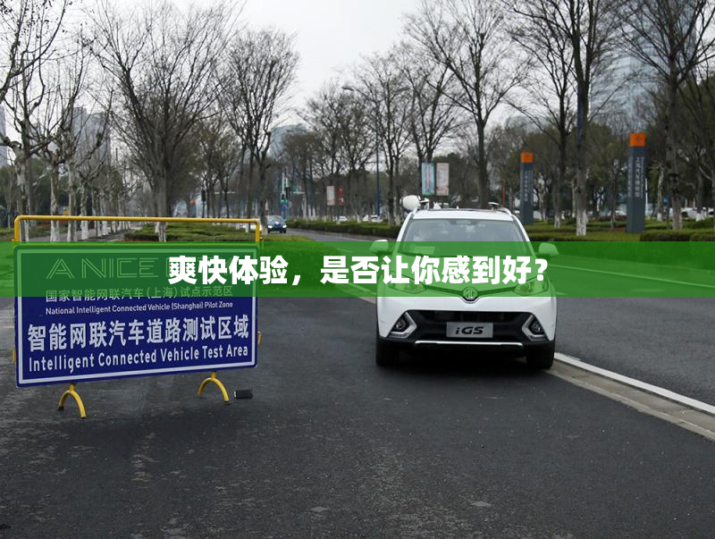 爽快体验，是否让你感到好？