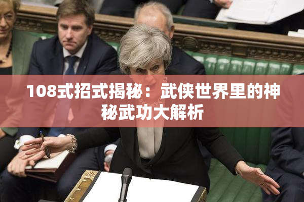 108式招式揭秘：武侠世界里的神秘武功大解析