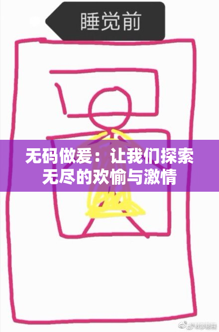 无码做爰：让我们探索无尽的欢愉与激情